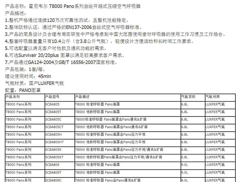 霍尼韦尔（Honeywell） SCBA805C T8000 标准呼吸器 (6.8L LUXFER气瓶、PANO面罩通讯、扩音)